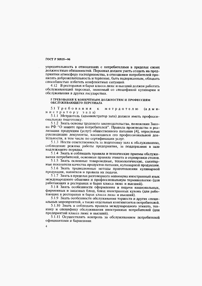 Страница 7 ГОСТ Р 50935-96