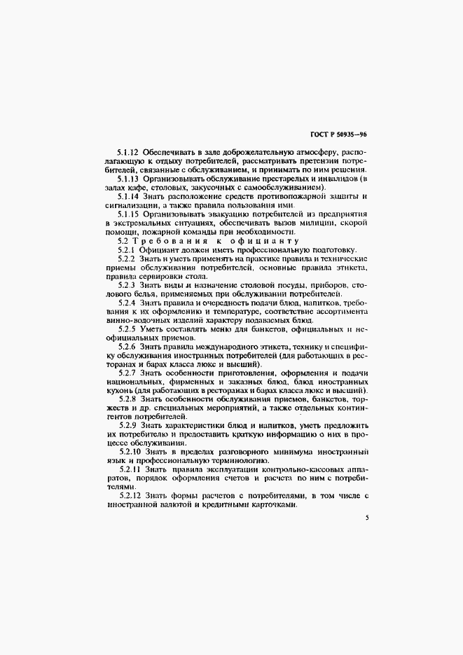 Страница 8 ГОСТ Р 50935-96