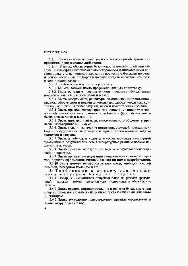 Страница 9 ГОСТ Р 50935-96