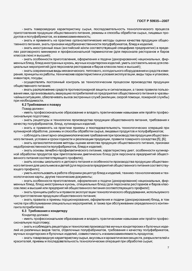 Страница 10 ГОСТ Р 50935-2007