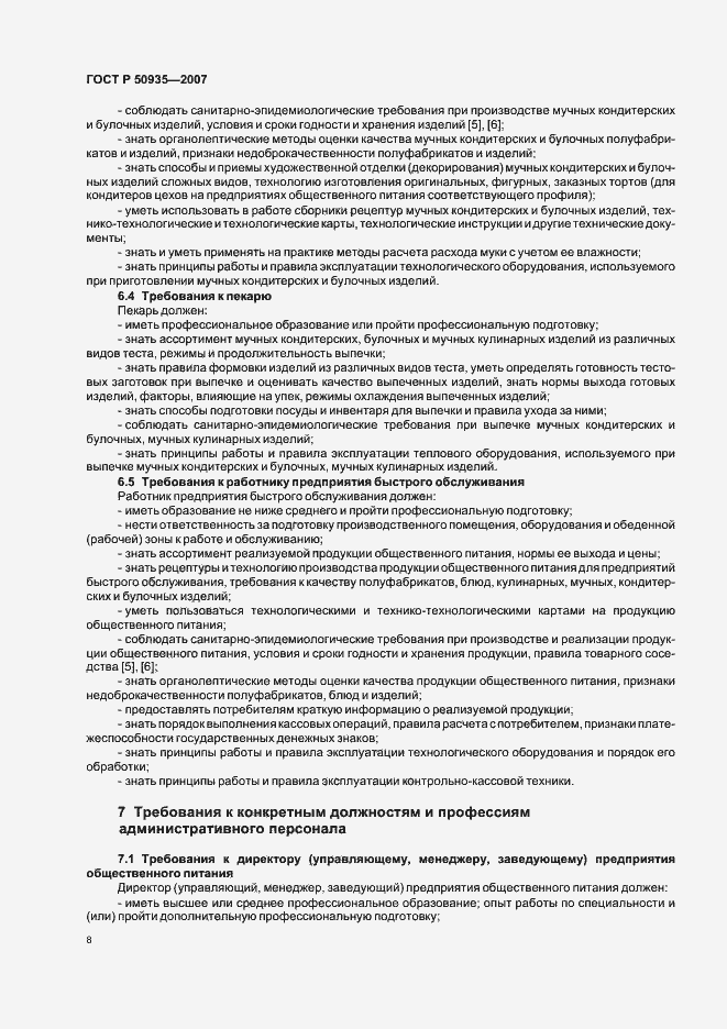 Страница 11 ГОСТ Р 50935-2007