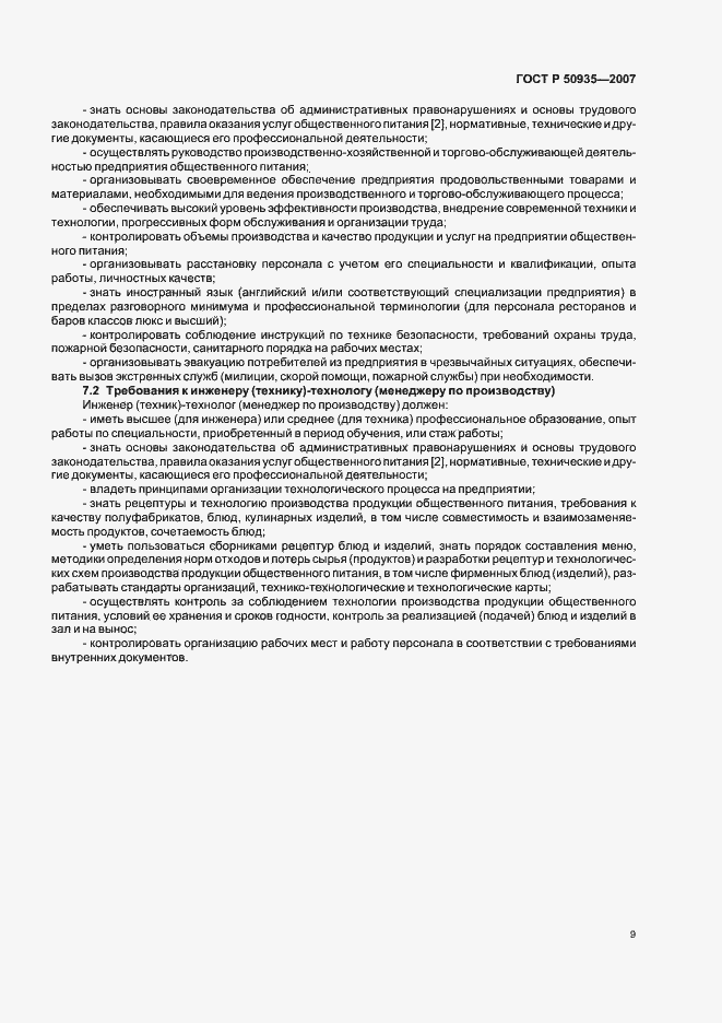 Страница 12 ГОСТ Р 50935-2007