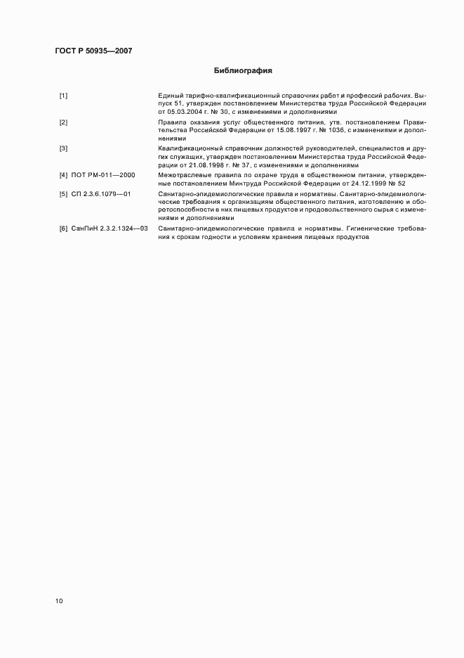 Страница 13 ГОСТ Р 50935-2007