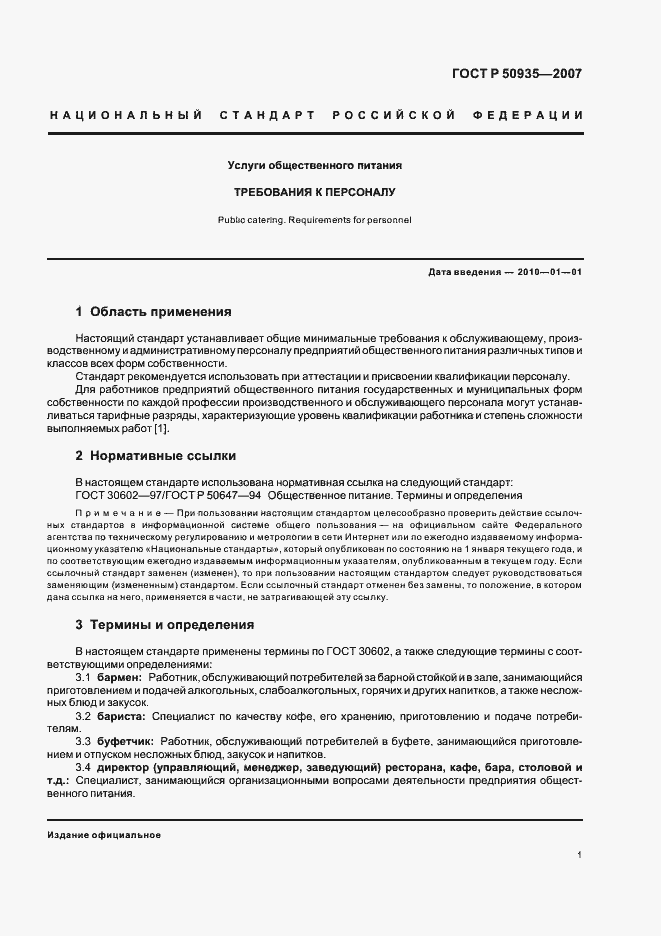 Страница 4 ГОСТ Р 50935-2007