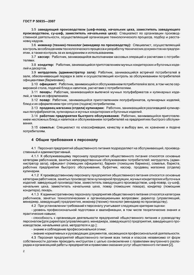 Страница 5 ГОСТ Р 50935-2007