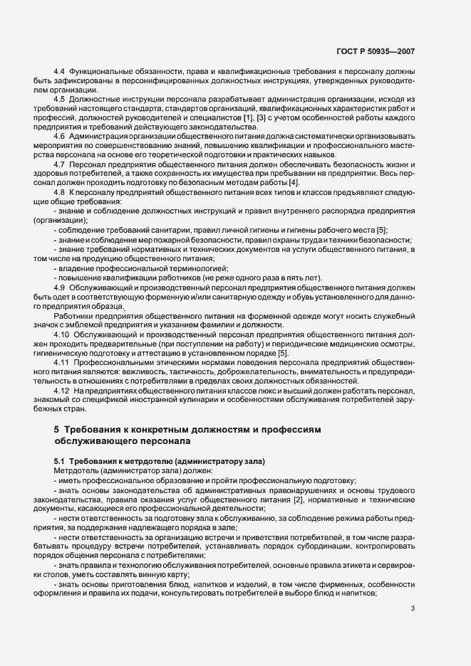 Страница 6 ГОСТ Р 50935-2007