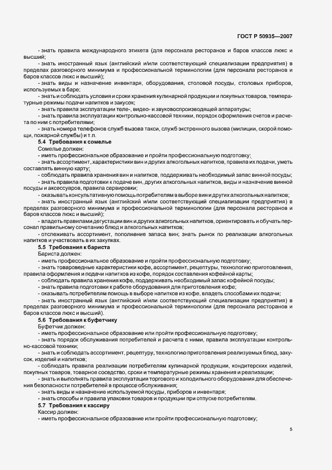 Страница 8 ГОСТ Р 50935-2007