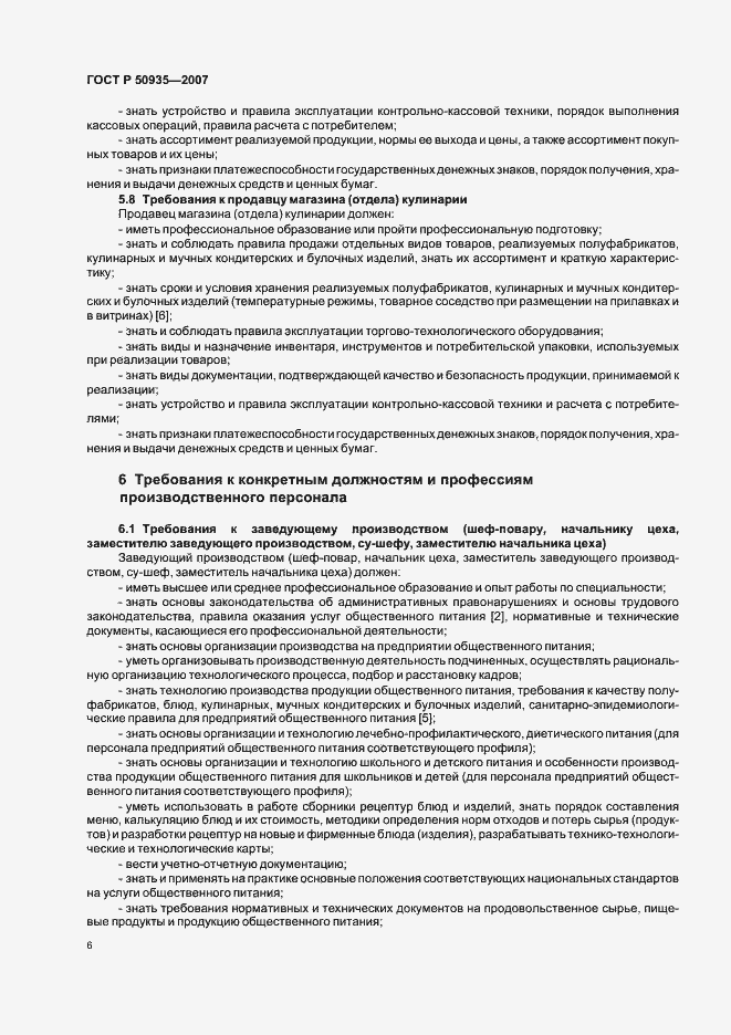 Страница 9 ГОСТ Р 50935-2007