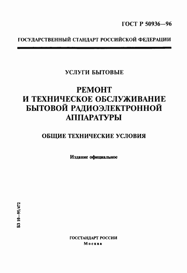 Страница 1 ГОСТ Р 50936-96