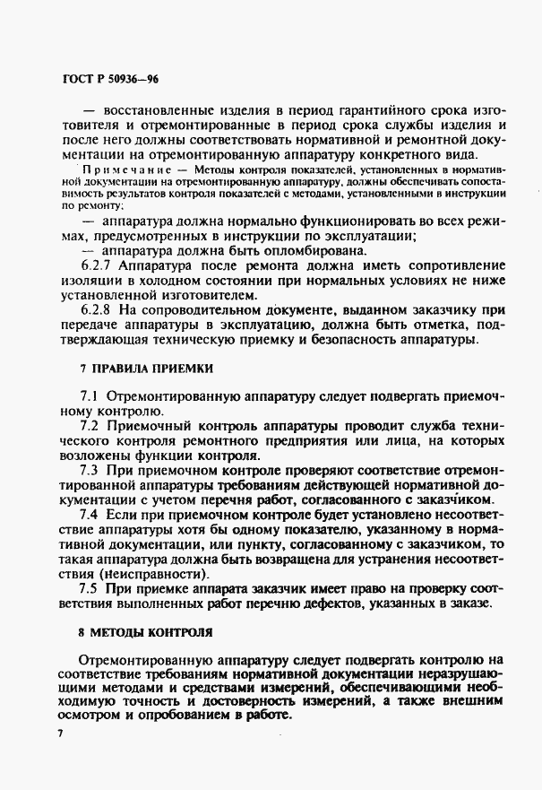 Страница 10 ГОСТ Р 50936-96
