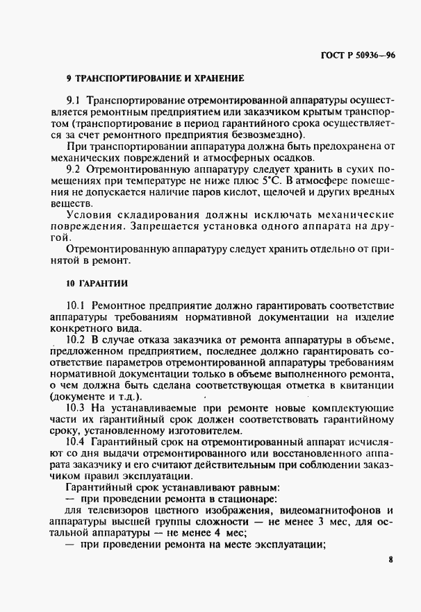 Страница 11 ГОСТ Р 50936-96