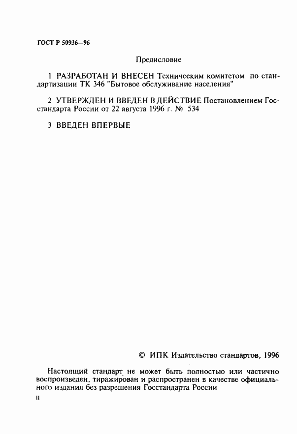 Страница 2 ГОСТ Р 50936-96