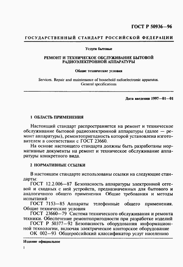 Страница 4 ГОСТ Р 50936-96