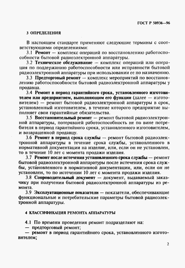 Страница 5 ГОСТ Р 50936-96