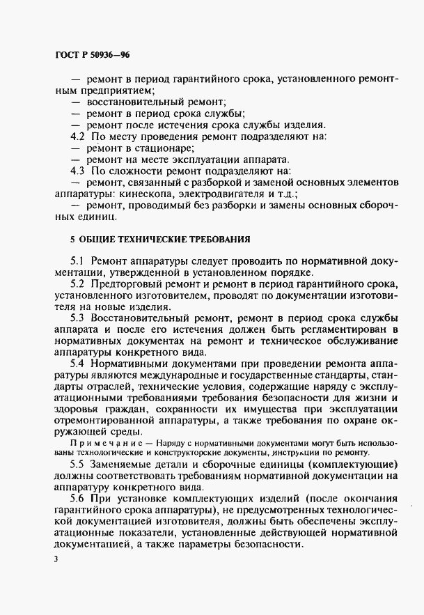 Страница 6 ГОСТ Р 50936-96