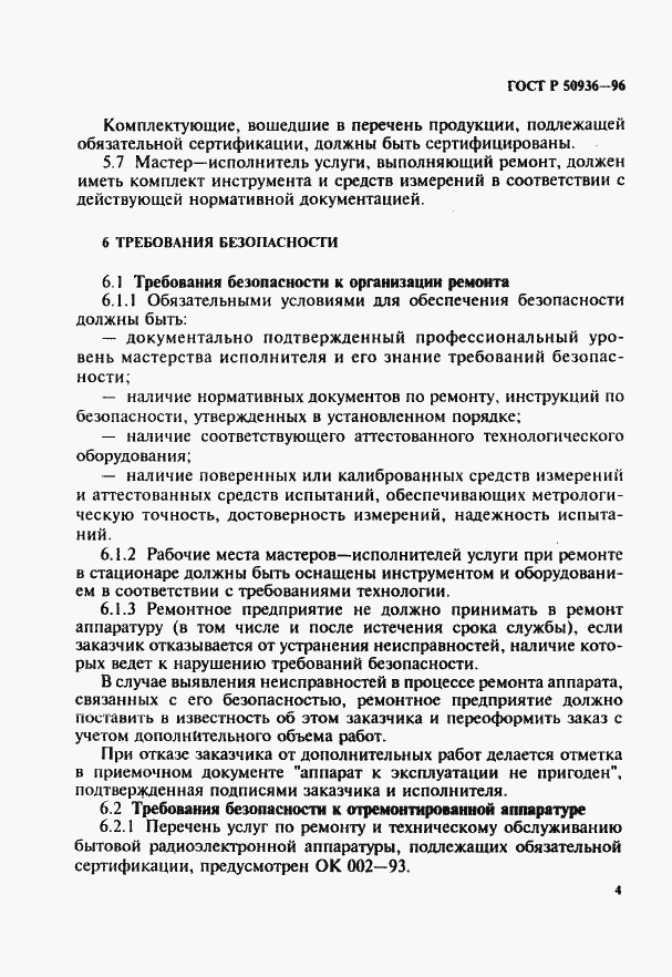 Страница 7 ГОСТ Р 50936-96
