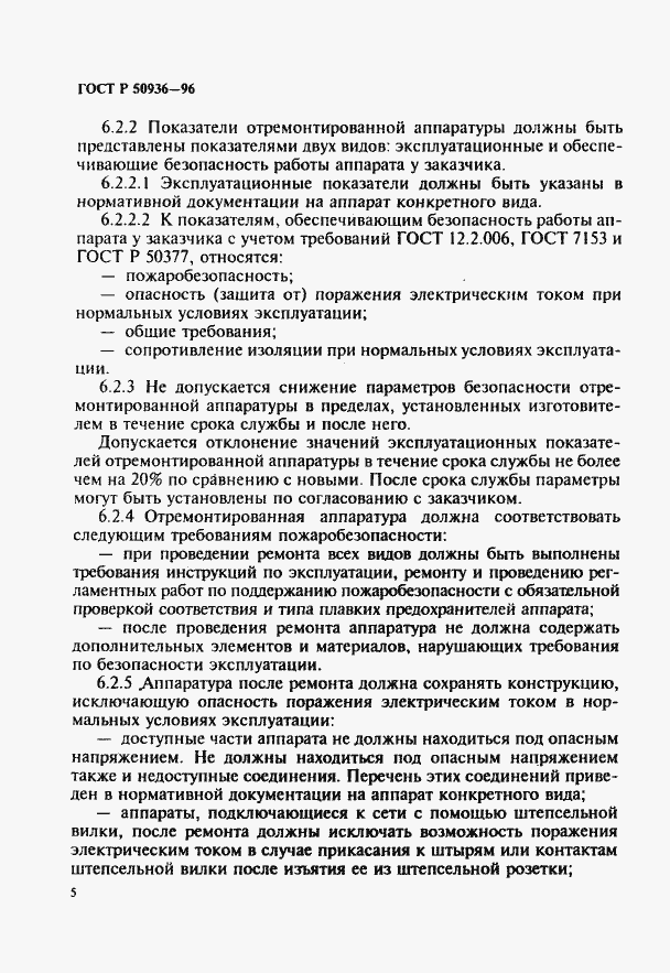 Страница 8 ГОСТ Р 50936-96