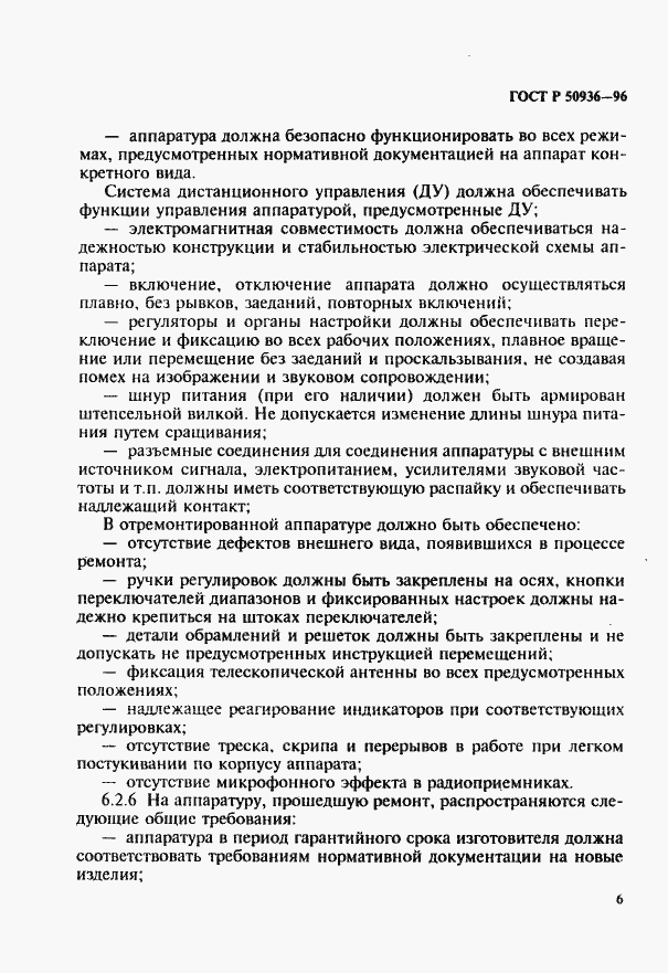 Страница 9 ГОСТ Р 50936-96