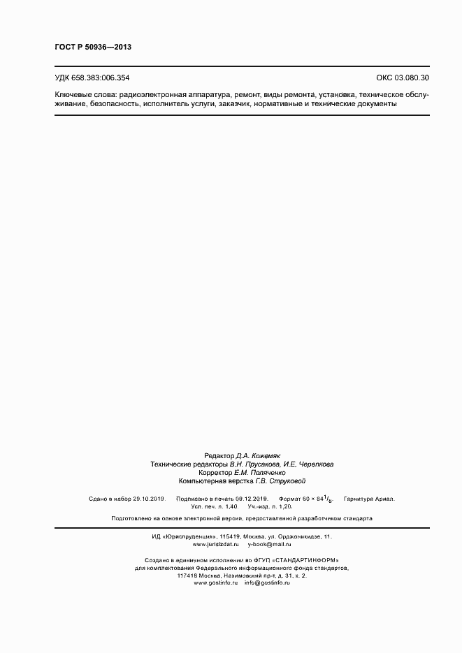 Страница 11 ГОСТ Р 50936-2013