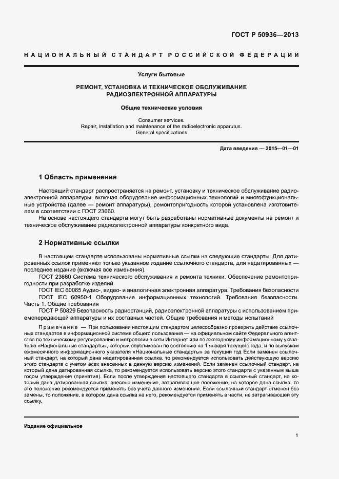 Страница 4 ГОСТ Р 50936-2013