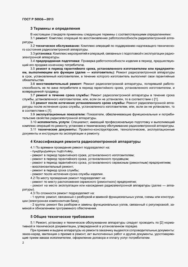 Страница 5 ГОСТ Р 50936-2013