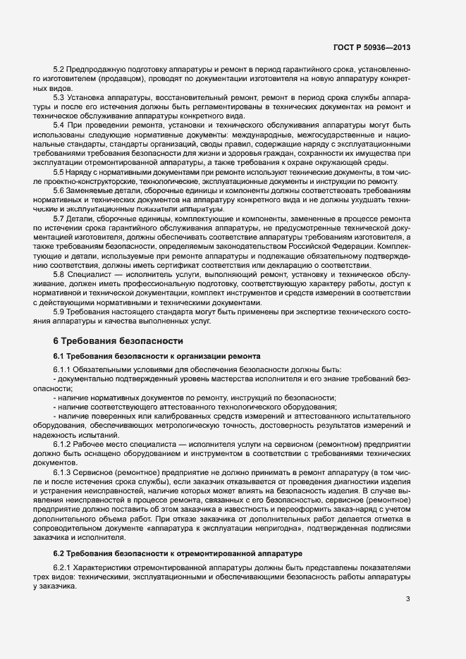 Страница 6 ГОСТ Р 50936-2013