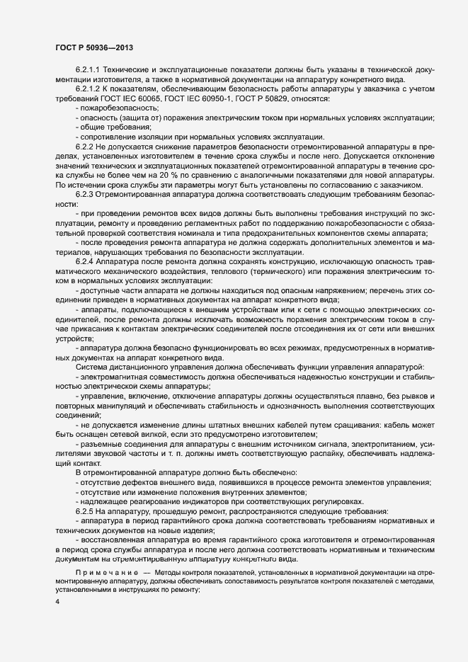 Страница 7 ГОСТ Р 50936-2013