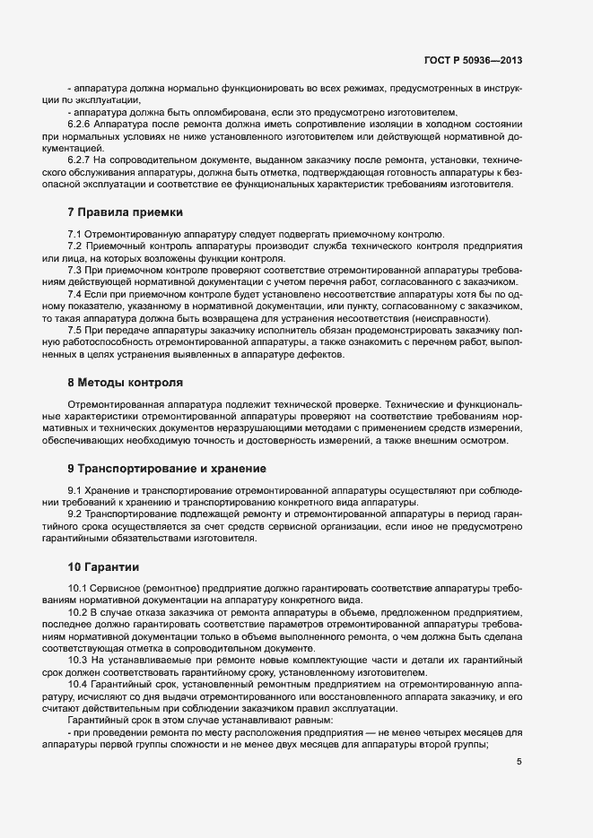 Страница 8 ГОСТ Р 50936-2013