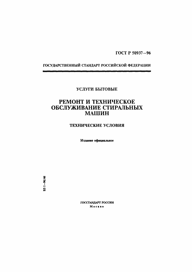 Страница 1 ГОСТ Р 50937-96