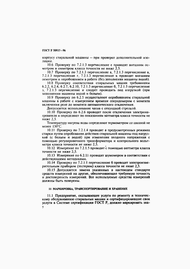 Страница 10 ГОСТ Р 50937-96