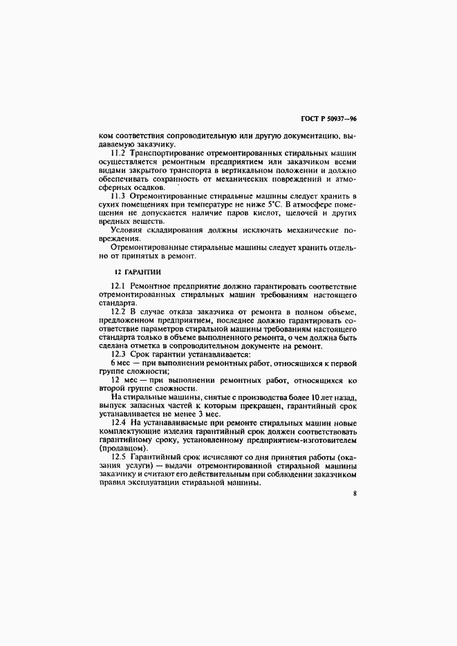 Страница 11 ГОСТ Р 50937-96