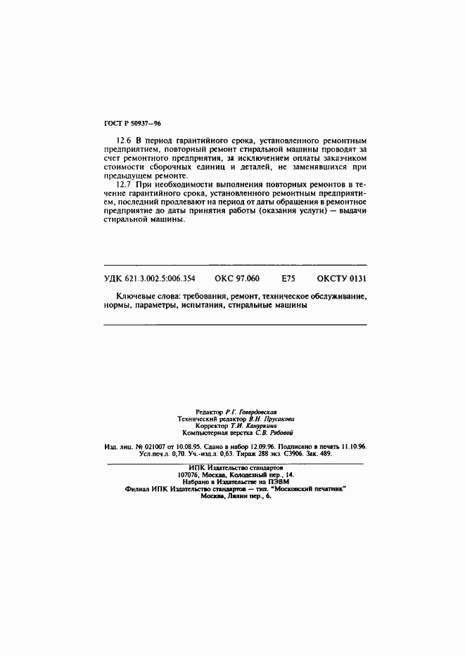 Страница 12 ГОСТ Р 50937-96