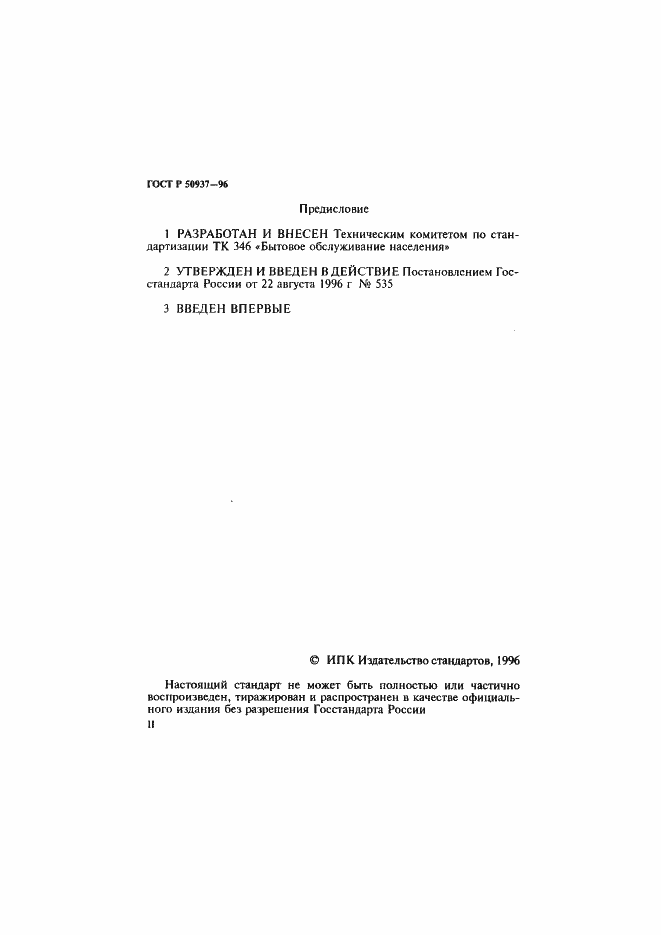 Страница 2 ГОСТ Р 50937-96