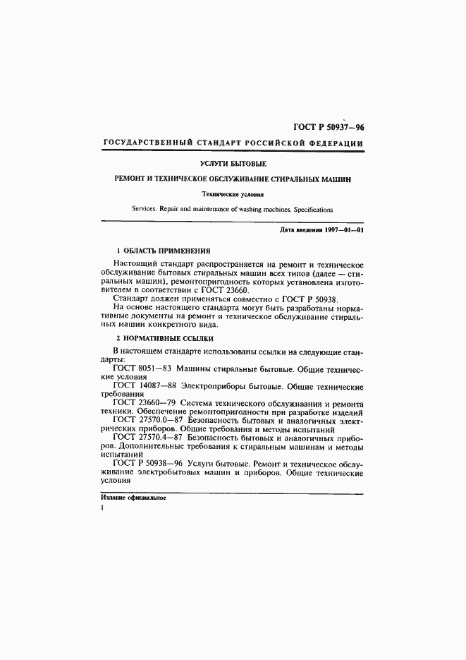 Страница 4 ГОСТ Р 50937-96