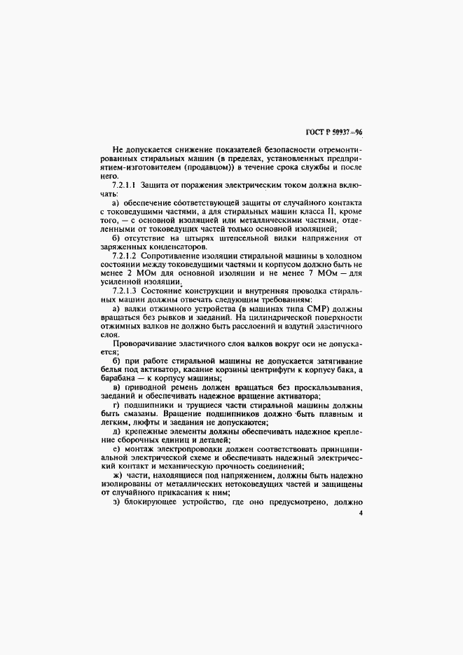 Страница 7 ГОСТ Р 50937-96