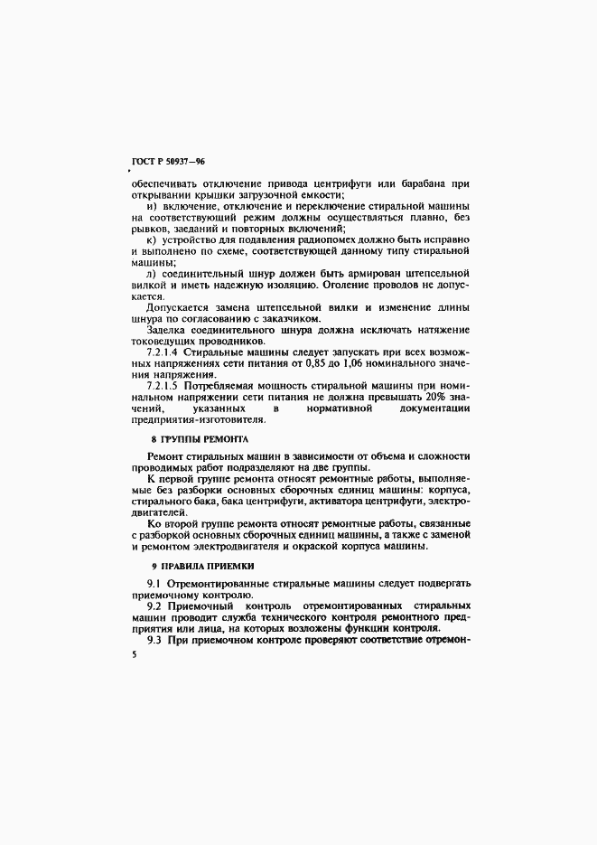 Страница 8 ГОСТ Р 50937-96