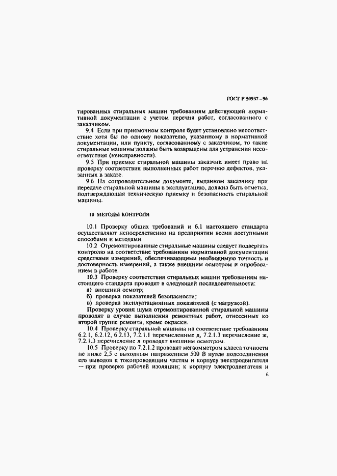 Страница 9 ГОСТ Р 50937-96