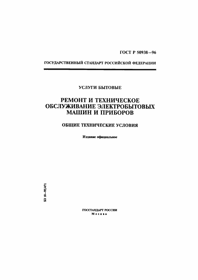 Страница 1 ГОСТ Р 50938-96