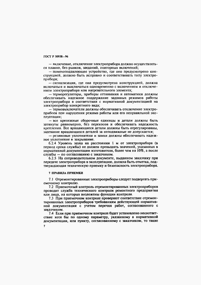 Страница 10 ГОСТ Р 50938-96