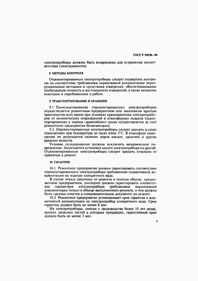 Страница 11 ГОСТ Р 50938-96
