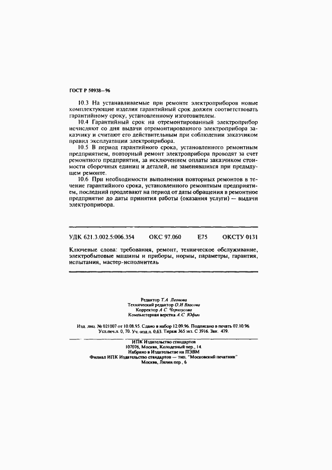 Страница 12 ГОСТ Р 50938-96