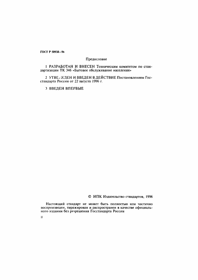 Страница 2 ГОСТ Р 50938-96