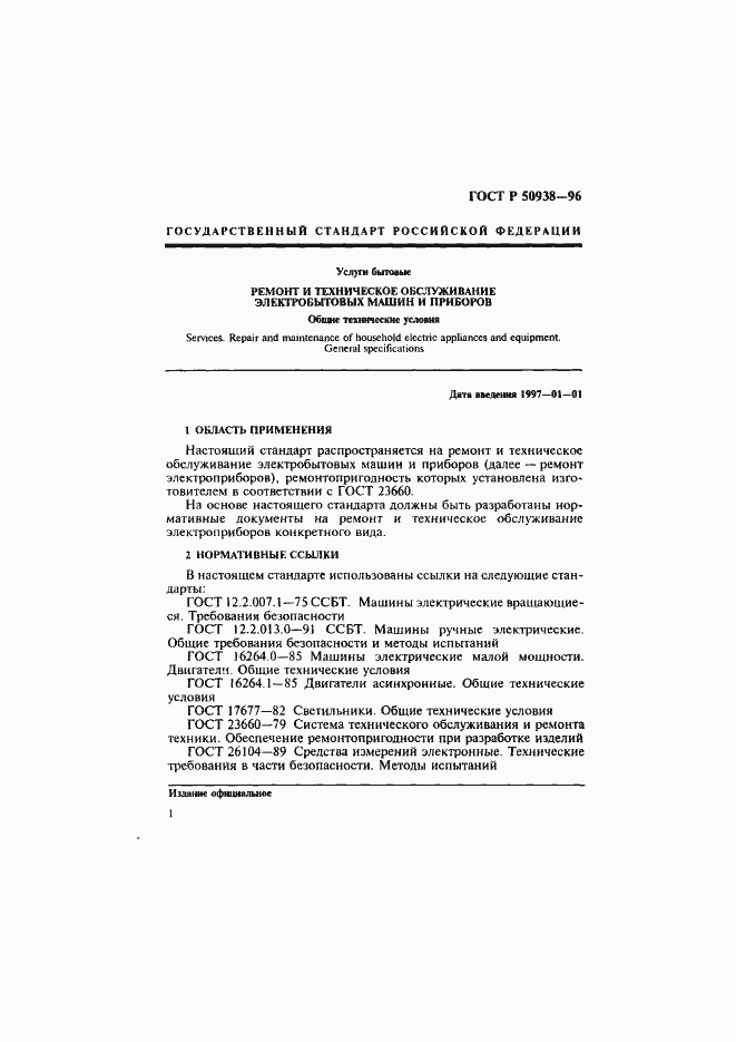 Страница 4 ГОСТ Р 50938-96