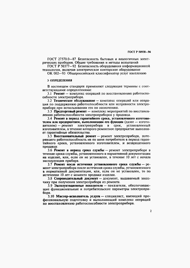 Страница 5 ГОСТ Р 50938-96