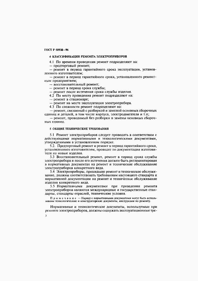 Страница 6 ГОСТ Р 50938-96