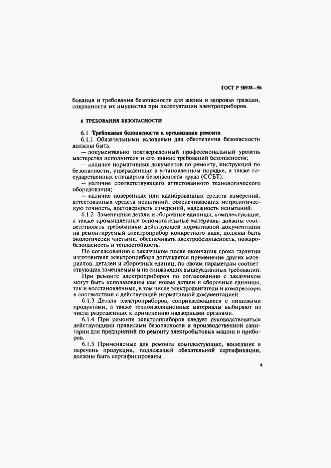 Страница 7 ГОСТ Р 50938-96