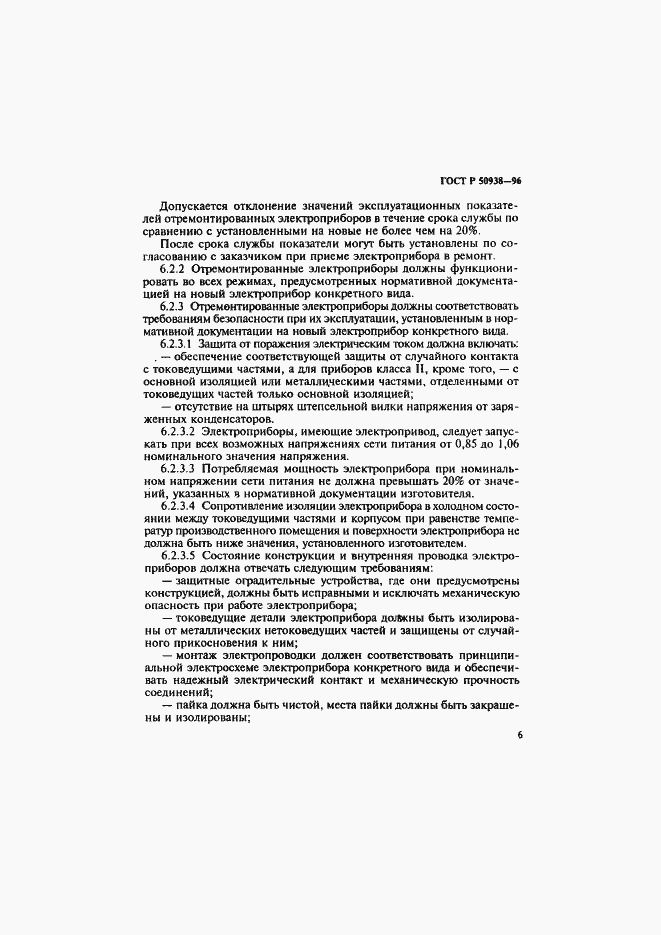Страница 9 ГОСТ Р 50938-96