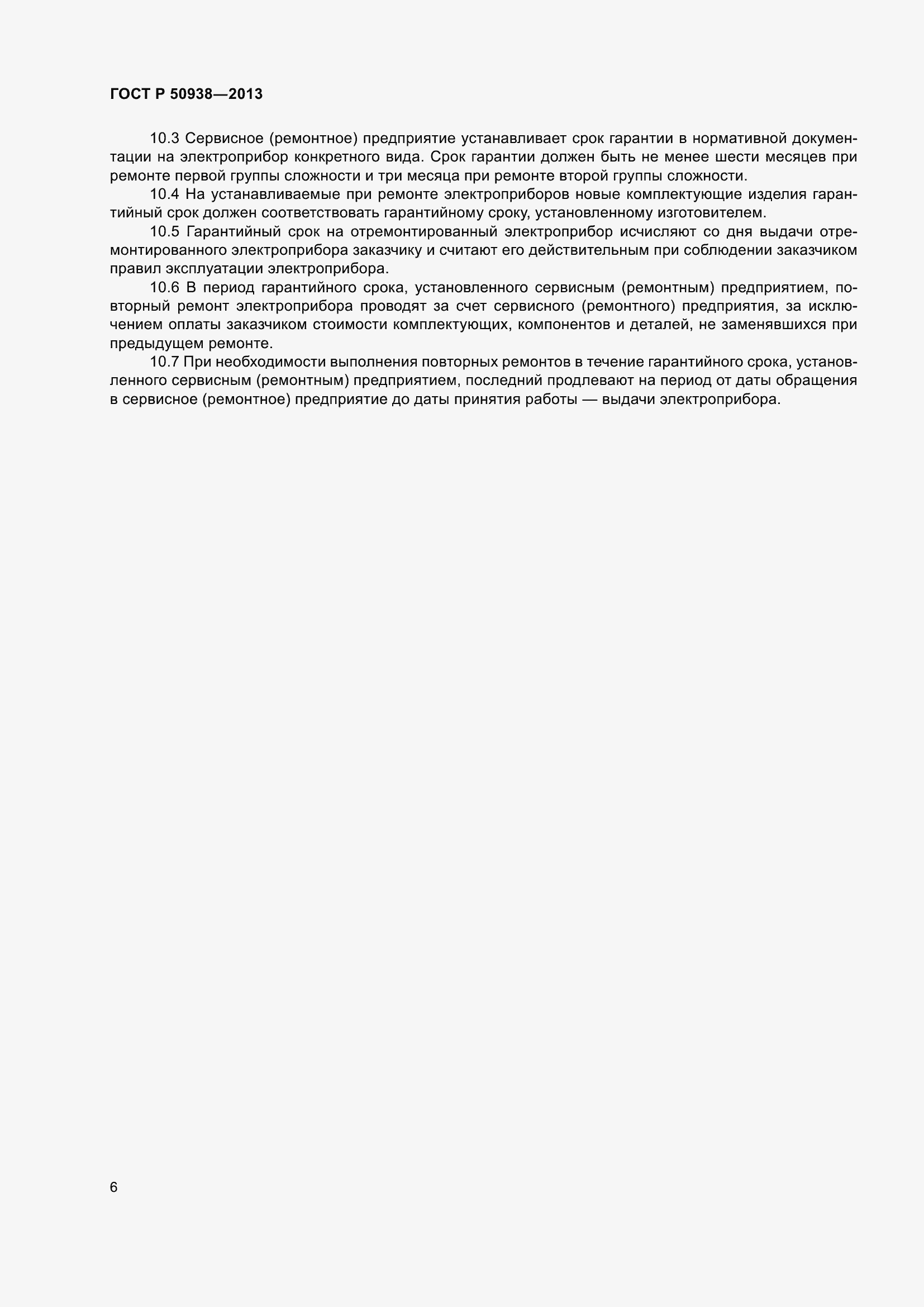 Страница 10 ГОСТ Р 50938-2013