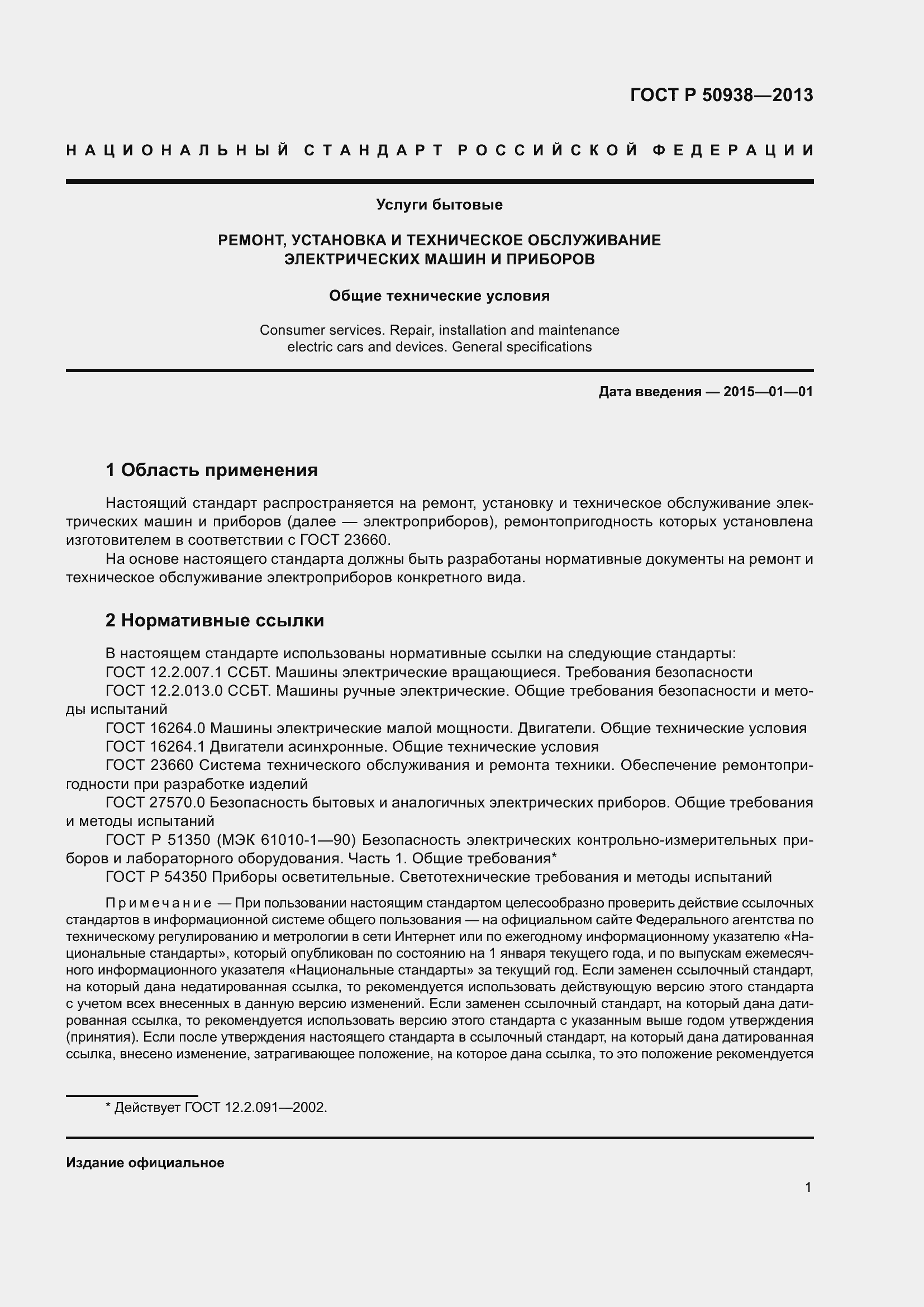 Страница 5 ГОСТ Р 50938-2013