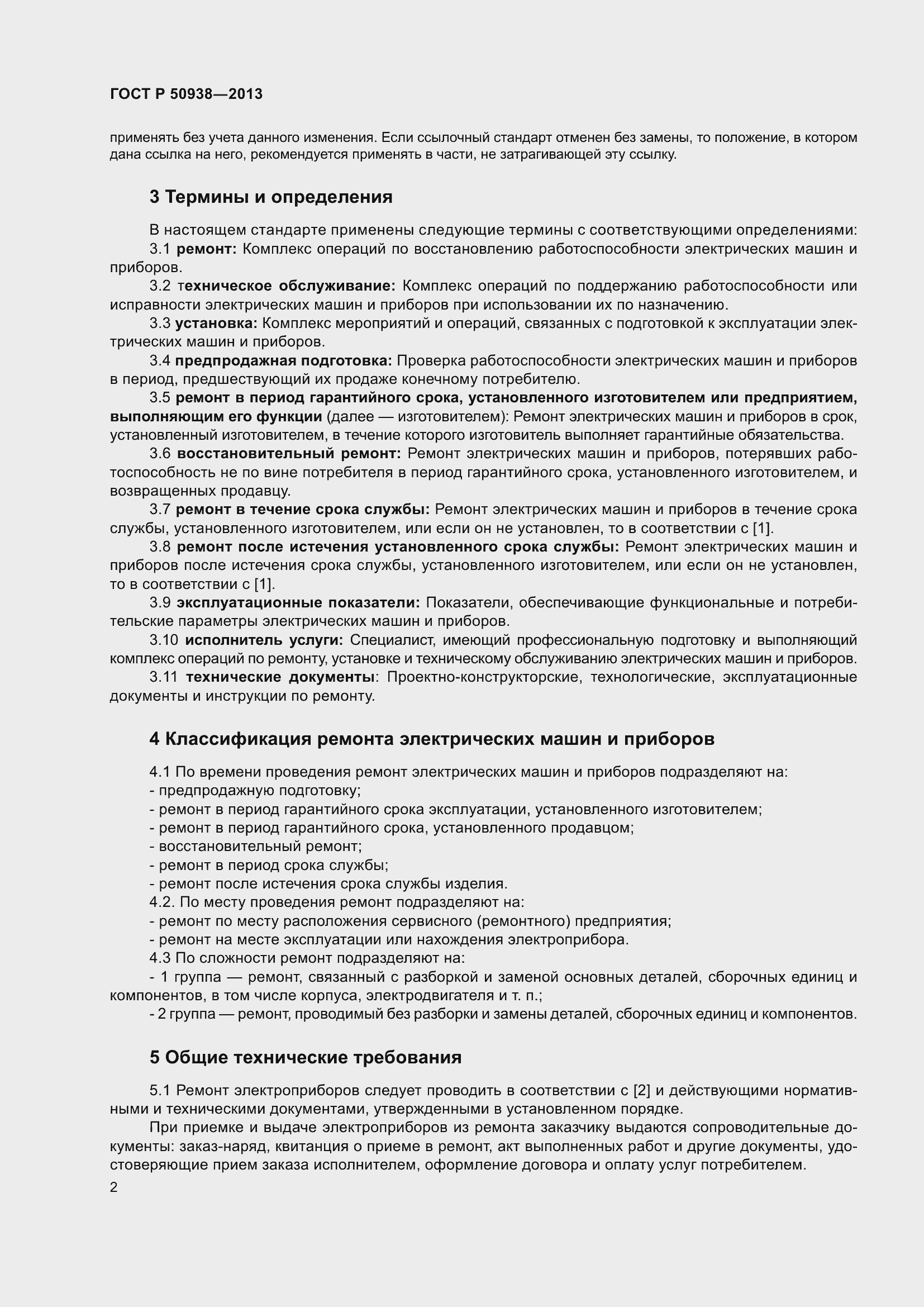 Страница 6 ГОСТ Р 50938-2013